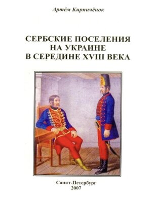 cover image of Сербские поселения на Украине в середине XVIII века